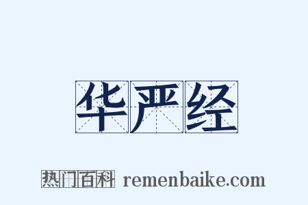 华严经是什么意思的图片